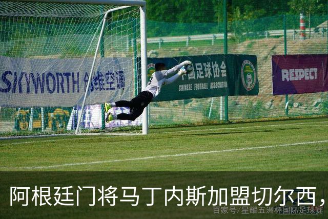阿根廷门将马丁内斯加盟切尔西，签约三年