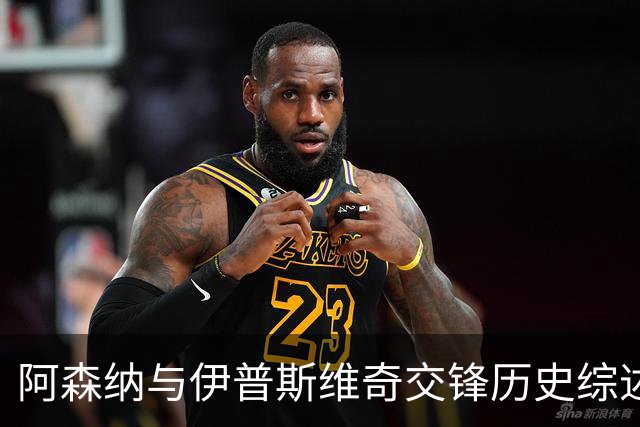 阿森纳与伊普斯维奇交锋历史综述