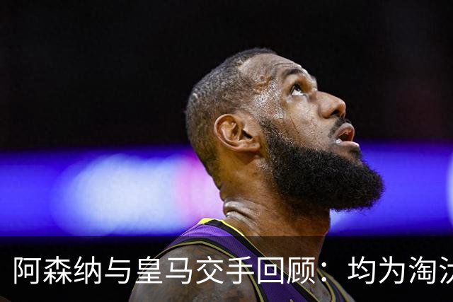 阿森纳与皇马交手回顾：均为淘汰赛且枪手晋级