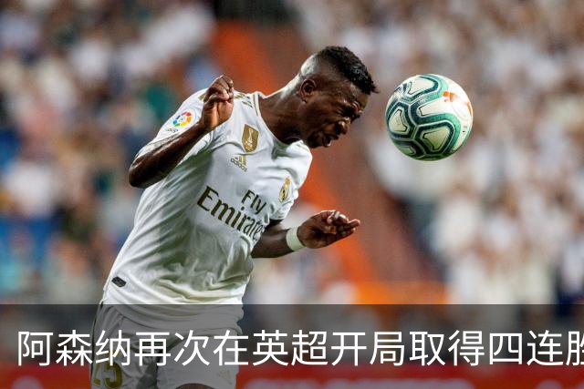 阿森纳再次在英超开局取得四连胜