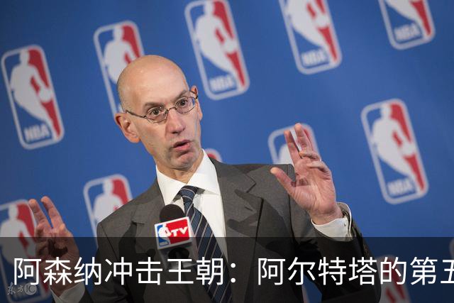 阿森纳冲击王朝：阿尔特塔的第五步
