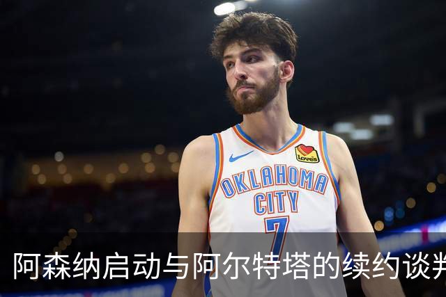 阿森纳启动与阿尔特塔的续约谈判，充满信心