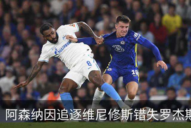 阿森纳因追逐维尼修斯错失罗杰斯，引发转会策略质疑