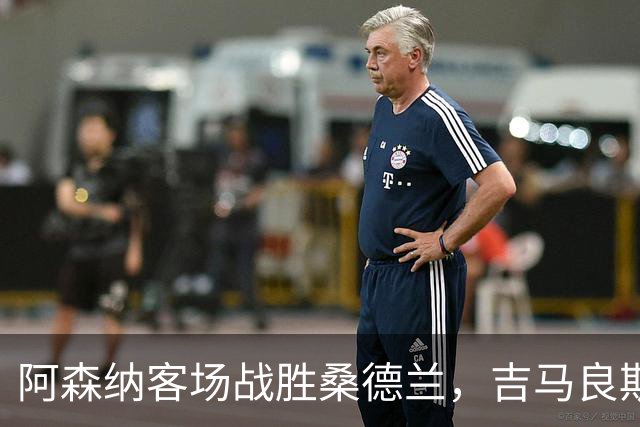阿森纳客场战胜桑德兰，吉马良斯进球，萨卡罚进点球