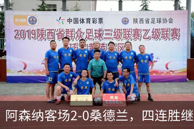 阿森纳客场2-0桑德兰，四连胜继续领跑英超