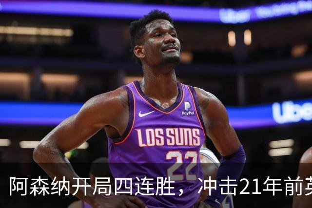 阿森纳开局四连胜，冲击21年前英超纪录