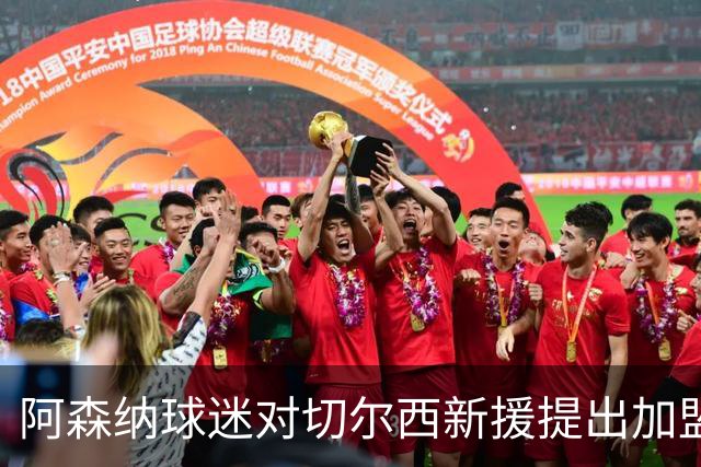 阿森纳球迷对切尔西新援提出加盟豪门的建议