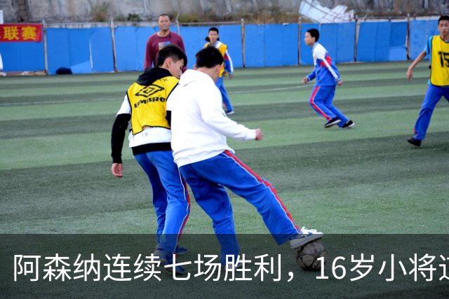 阿森纳连续七场胜利，16岁小将道曼精彩双响