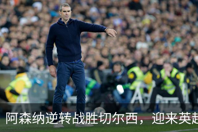 阿森纳逆转战胜切尔西，迎来英超三连胜