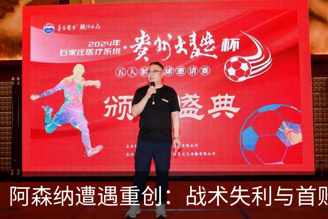 阿森纳遭遇重创：战术失利与首败的深刻反思