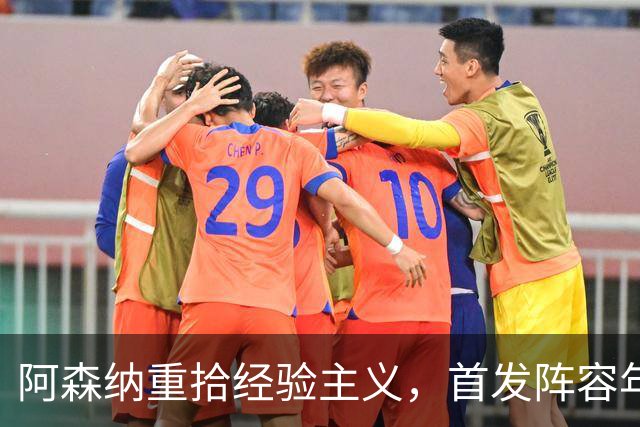 阿森纳重拾经验主义，首发阵容年长于往日