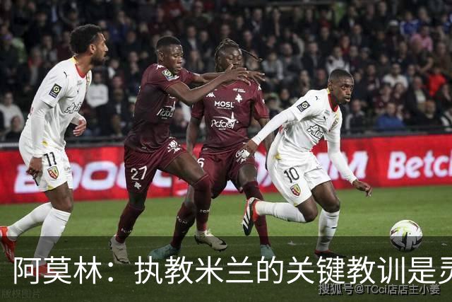阿莫林：执教米兰的关键教训是灵活应对而非固守套路