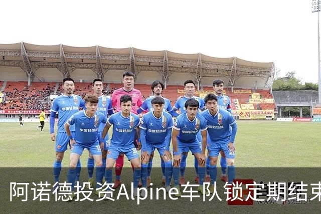 阿诺德投资Alpine车队锁定期结束 或将迎丰厚回报