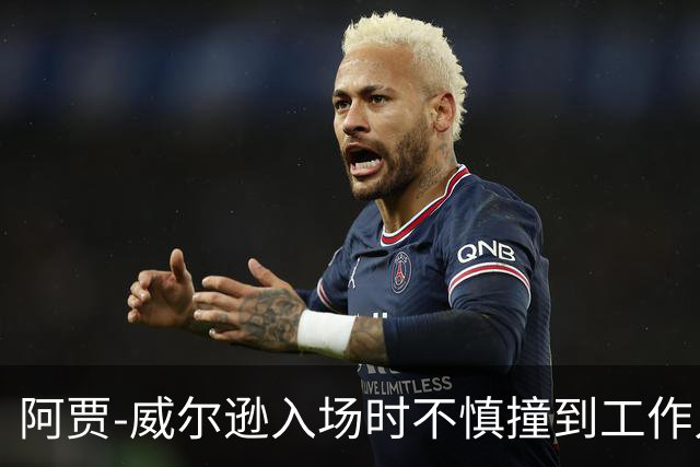 阿贾-威尔逊入场时不慎撞到工作人员 幸好无大碍