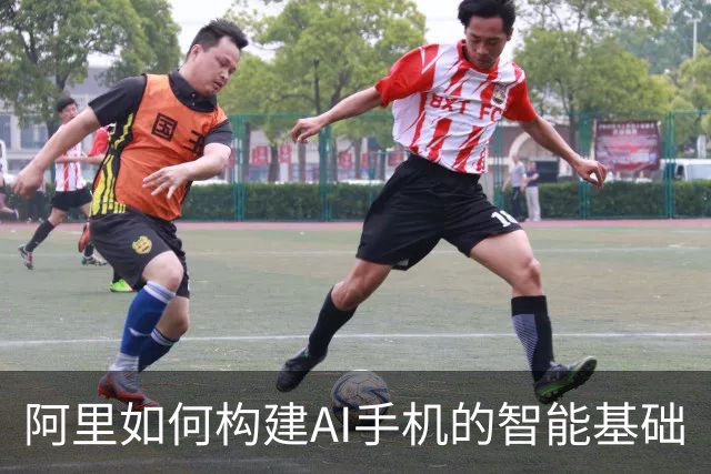 阿里如何构建AI手机的智能基础