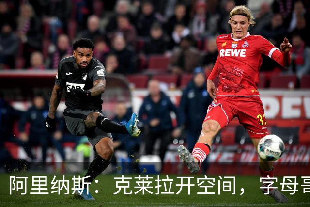 阿里纳斯：克莱拉开空间，字母哥更难防