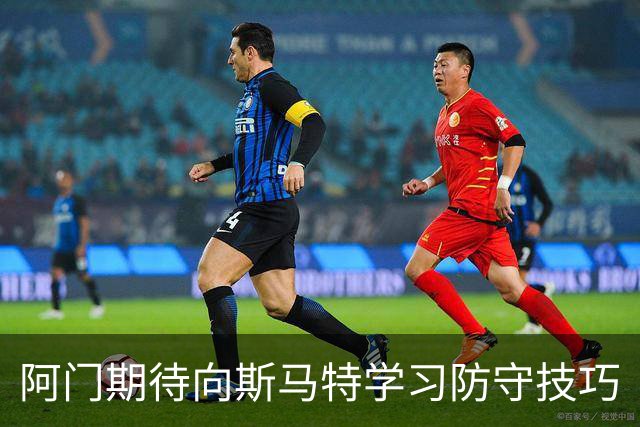 阿门期待向斯马特学习防守技巧