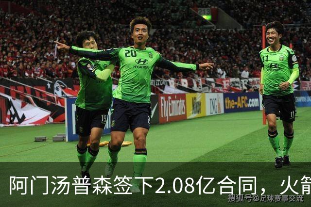 阿门汤普森签下2.08亿合同，火箭队全力支持未来巨星