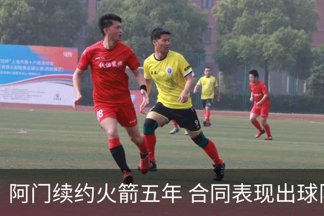 阿门续约火箭五年 合同表现出球队审慎态度
