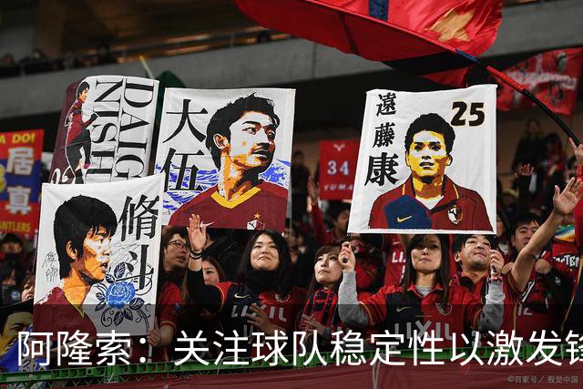 阿隆索：关注球队稳定性以激发锋线组合潜力