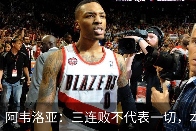 阿韦洛亚：三连败不代表一切，本月挑战艰巨