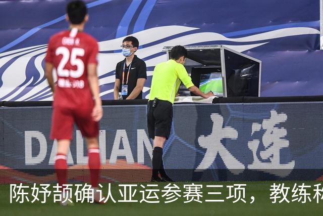 陈妤颉确认亚运参赛三项，教练称其步频已达顶级水平