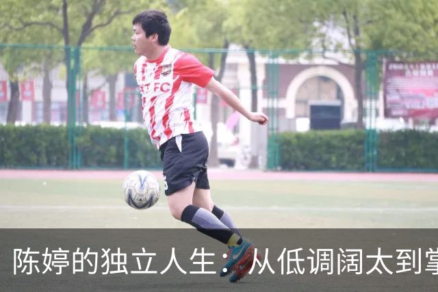 陈婷的独立人生：从低调阔太到掌握多家公司的女性