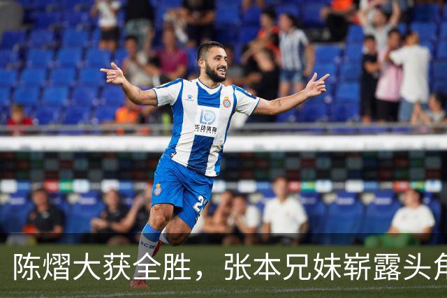 陈熠大获全胜，张本兄妹崭露头角，日本乒乓野心显现！