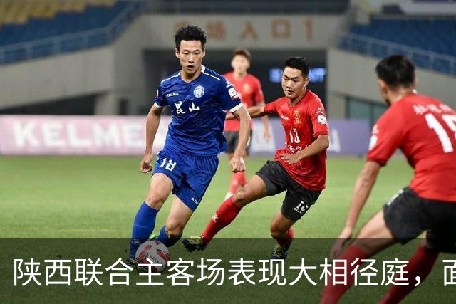 陕西联合主客场表现大相径庭，面临客场困境