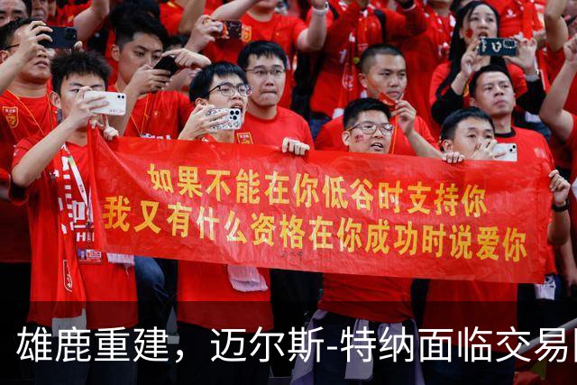雄鹿重建，迈尔斯-特纳面临交易困境