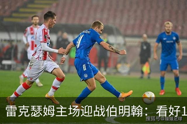 雷克瑟姆主场迎战伯明翰：看好1-1，备选1-0