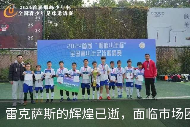 雷克萨斯的辉煌已逝，面临市场困境