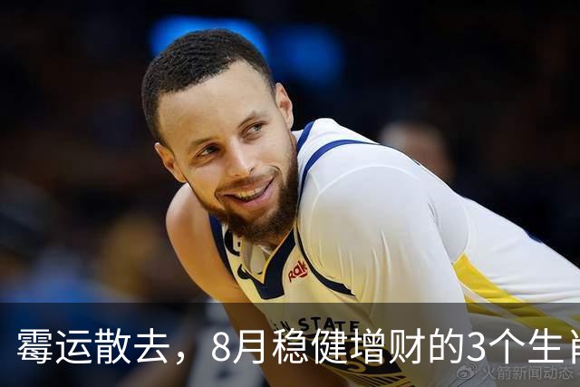 霉运散去，8月稳健增财的3个生肖