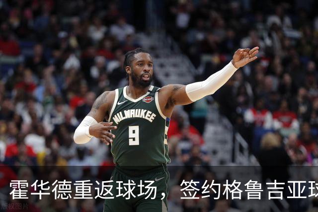 霍华德重返球场，签约格鲁吉亚球队告别NBA