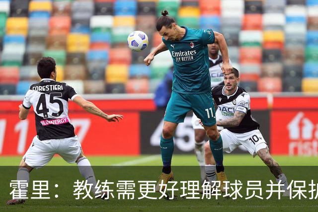 霍里：教练需更好理解球员并保护其短板