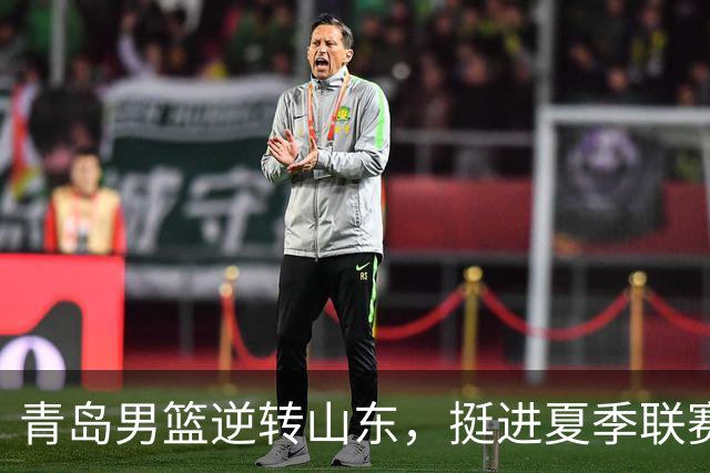 青岛男篮逆转山东，挺进夏季联赛决赛