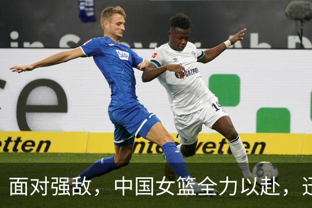 面对强敌，中国女篮全力以赴，迅速调整备战