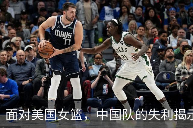 面对美国女篮，中国队的失利揭示了五大问题