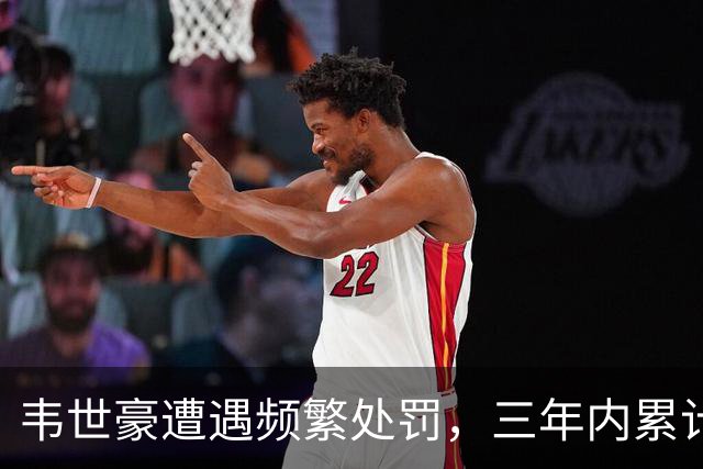 韦世豪遭遇频繁处罚，三年内累计停赛16场