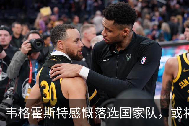 韦格霍斯特感慨落选国家队，或将迎来职业生涯转折