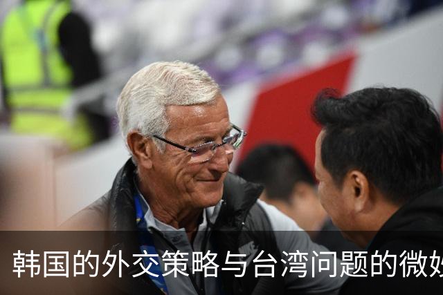 韩国的外交策略与台湾问题的微妙互动