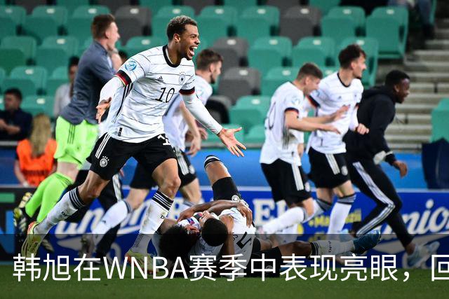 韩旭在WNBA赛季中表现亮眼，回国参与世界杯
