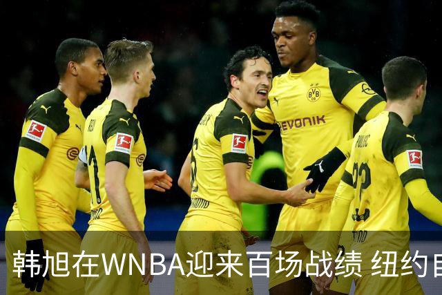 韩旭在WNBA迎来百场战绩 纽约自由人致以祝贺