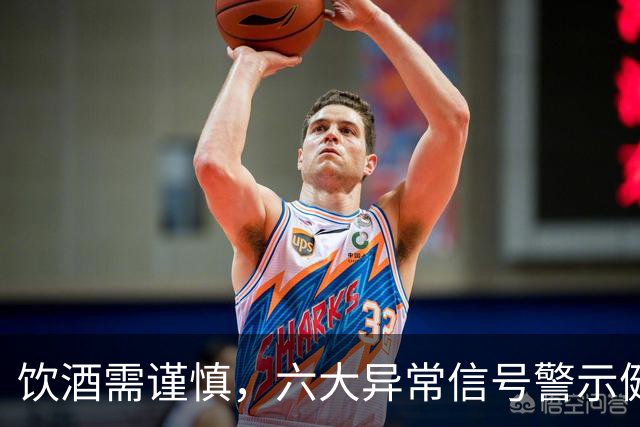 饮酒需谨慎，六大异常信号警示健康风险
