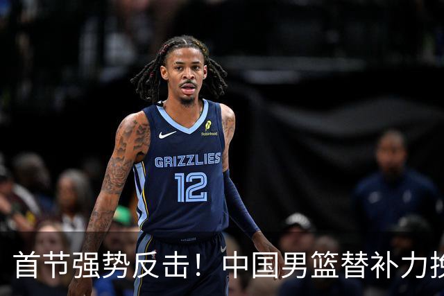 首节强势反击！中国男篮替补力挽狂澜逆转伊朗