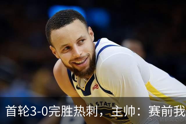首轮3-0完胜热刺，主帅：赛前我就很有底气