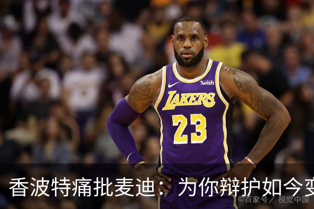 香波特痛批麦迪：为你辩护如今变得毫无意义