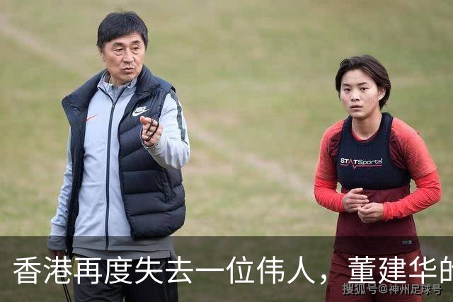 香港再度失去一位伟人，董建华的离世令众人哀悼