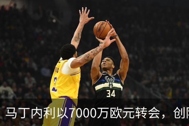 马丁内利以7000万欧元转会，创阿森纳新纪录