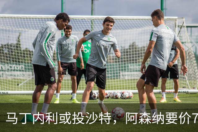 马丁内利或投沙特，阿森纳要价7000万